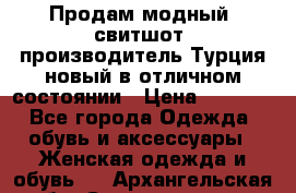 Продам модный “свитшот“,производитель Турция,новый в отличном состоянии › Цена ­ 1 800 - Все города Одежда, обувь и аксессуары » Женская одежда и обувь   . Архангельская обл.,Северодвинск г.
